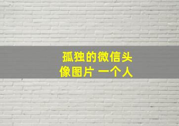 孤独的微信头像图片 一个人